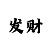 清河半岛入口
